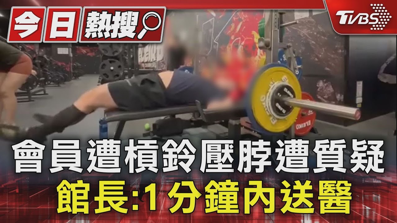 會員遭槓鈴壓脖遭質疑 館長:1分鐘內送醫