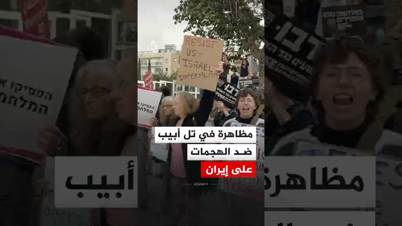 فيديو | مظاهرة في تل أبيب ضد الهجمات الأمريكية الإسرائيلية على إيران.