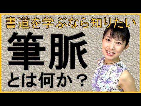 日本文学科 【書道を学ぶなら知っておきたい】「筆脈」とは何か？（次の画を意識することの大切さ）