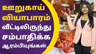 Pickle Business in Tamil - How to Start a Pickle Business from Home? | Pickle Business Plan