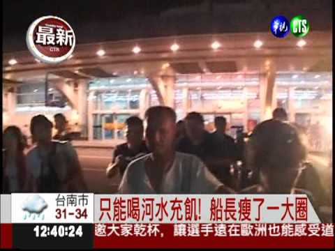 海盜挾持一年半! 船長終於回台灣