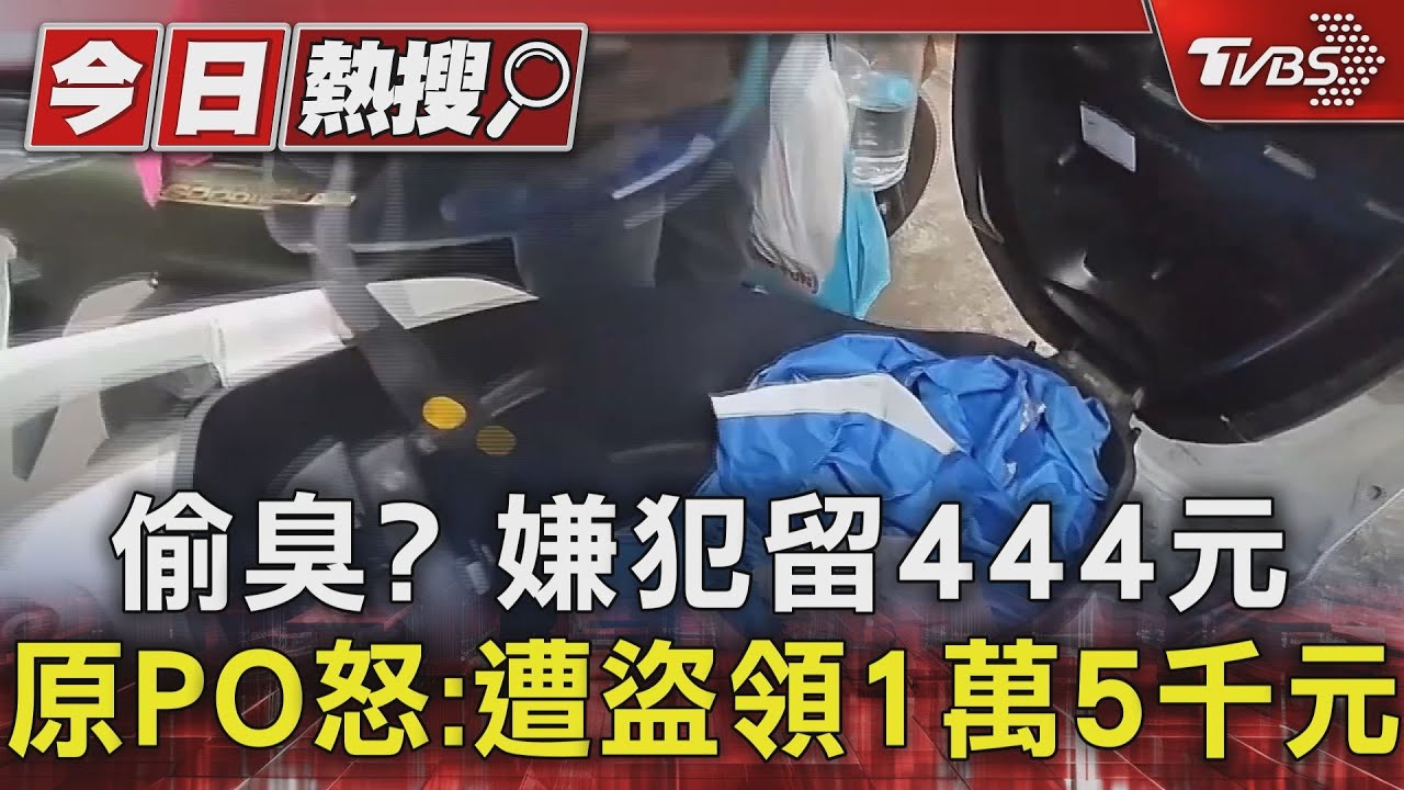 偷臭？嫌犯留444元　原PO怒：遭盜領1萬5千元