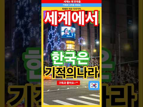 "세계가 한국 기적의 나라" 이유 다섯가지