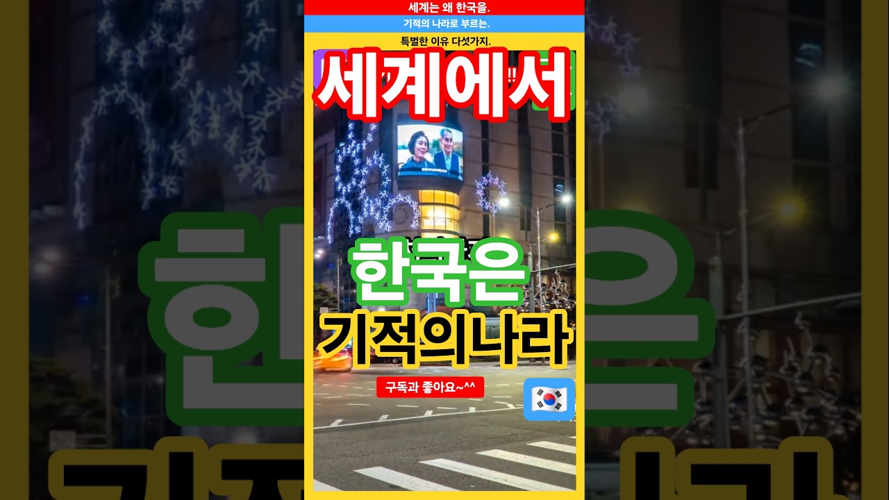 "세계가 한국 기적의 나라" 이유 다섯가지