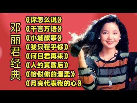 邓丽君经典《你怎么说》《千言万语》《小城故事》《我只在乎你》