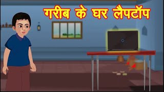 गरीब के घर लैपटॉप | Laptop Hindi Kahaniya | Bedtime Moral Stories #cartoonvideo