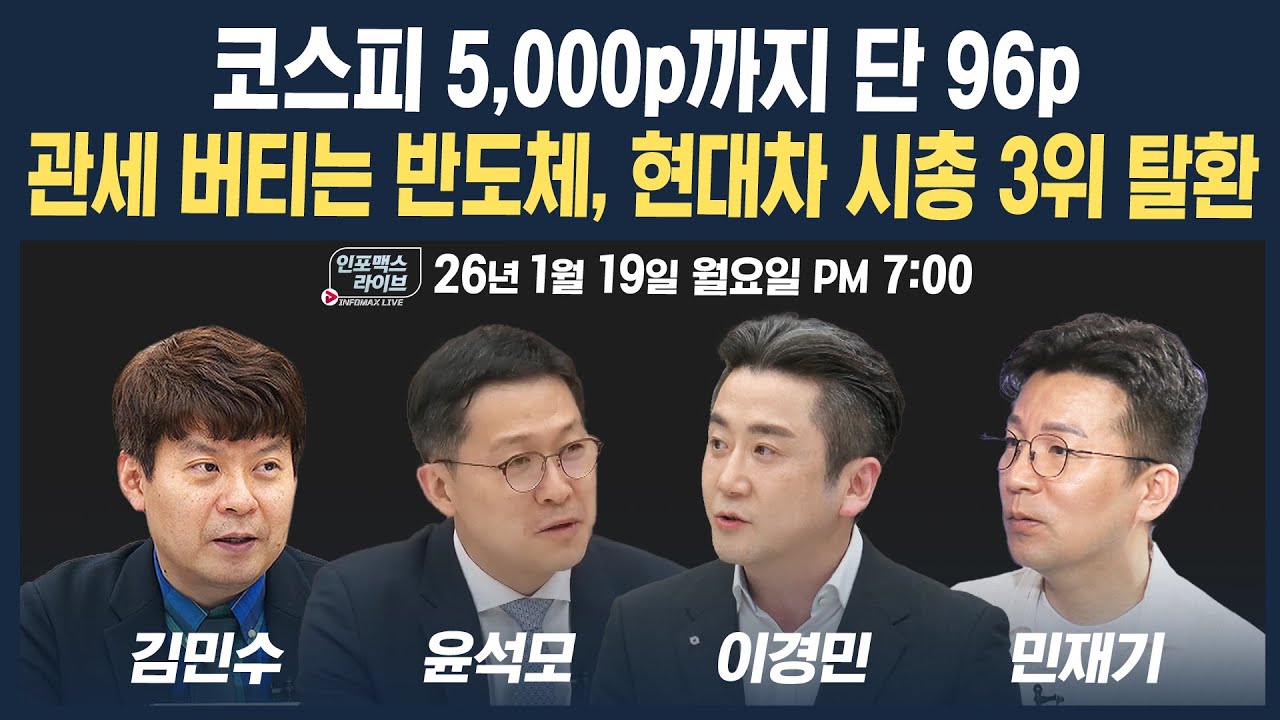 🔴[19시 생방송] 코스피 5,000p까지 단 96p...관세 버티는 반도체, 현대차 시총 3위 탈환 (윤석모, 이경민, 민?