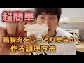 【超簡単!】鶏胸肉をしっとり柔らかく調理する方法・面倒くさがり必見!【筋肉】