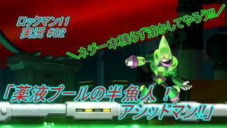 【Mega Man 11/ロックマン11 ゆっくり実況#02】「薬液プールの半魚人！アシッドマン!!」【PS4版】