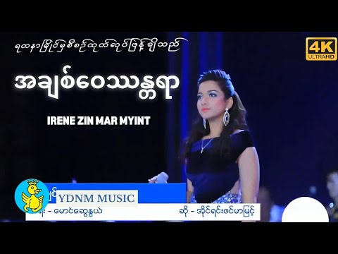 အိုင်ရင်းဇင်မာမြင့် - အချစ်ဝေဿန္တရာ| Irene Zin Mar Myint - Ah Chit Wai Than Tayar (4K - Official MV)