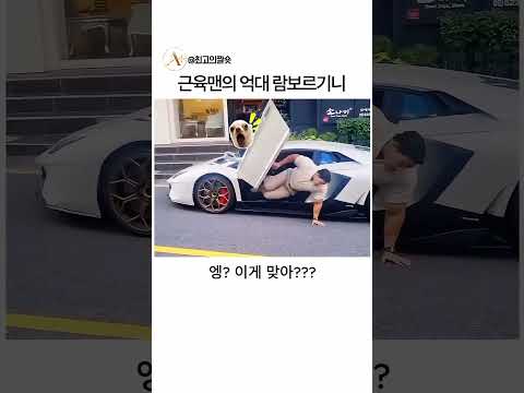 근육맨의 억대 람보르기니