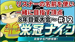 【パワプロ栄冠ナイン】リスナーや友人の名前を借りて甲子園優勝目指す！！　＃12(2026年）