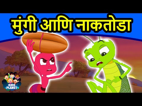 मुंगी आणि नाकतोडा - Marathi Goshti गोष्टी | Marathi Story | Chan Chan Goshti | Ajibaicha Goshti