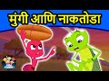 मुंगी आणि नाकतोडा - Marathi Goshti गोष्टी | Marathi Story | Chan Chan Goshti |
