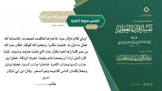 صورة التعليق على تفسير ابن كثير (63) || تفسير سورة البقرة (34-107) || معالي الشيخ عبد الكريم الخضير