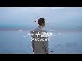 吳浩康 Deep Ng《十倍速》(X Factors) [Official MV]