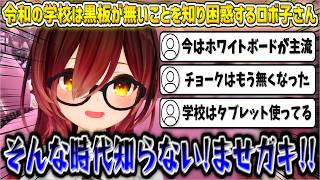 令和の学校事情に困惑するロボ子さんw【ロボ子さん/ホロライブ切り抜き】