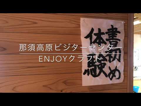 那須高原ビジターセンター　ENJOYクラフトvol.2　書初め体験　＃日光国立公園　＃那須　＃ネイチャークラフト　＃正月限定開催　＃無料