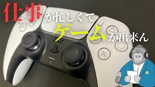 【ゴリラジオ】社会人ゲーマーはつらいよ
