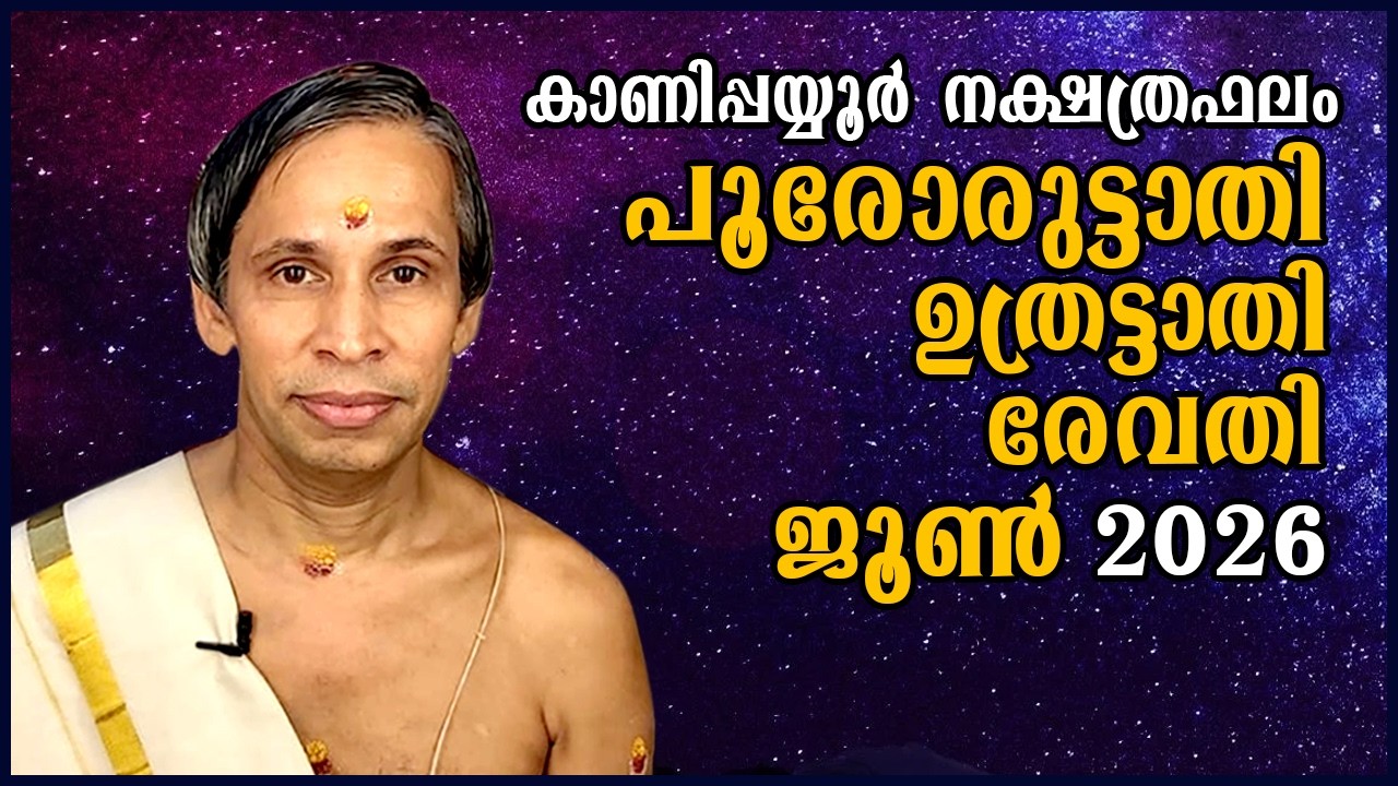 Poororuttathi- Uthrattathi-Revathy ജൂൺ നക്ഷത്രഫലം  June 2026 | Kanippayyur Astrology