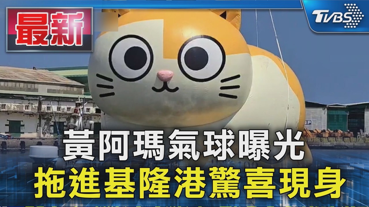 15米黃阿瑪氣球曝光 拖進基隆港驚