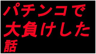 パチンコで大負けしたわｗｗ