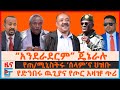የድንበሩ ዉጊያና የጦር አዛዡ ጥሪ አንደራደርም ጄኔራሉ የጠ �