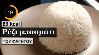 Ρυζι μπασματι η πιο εύκολη συνταγη | Υλικά θερμίδες | Του Φαγητού
