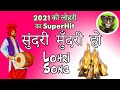 Sundar Mundariye Lohri Song : सुंदरी मुँदरी हो | Happy Lohri 2021 | Lohri Song 2021