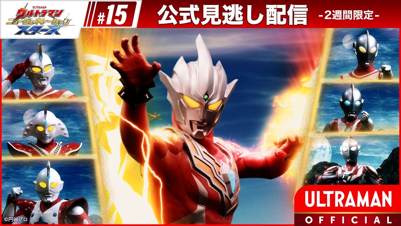 『ウルトラマン ニュージェネレーション スターズ』 第15話「燃えろ! ウルトラマンレグロス ファースト