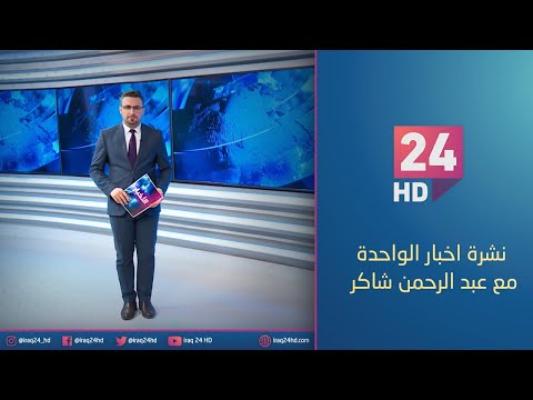 شاهد بالفيديو.. الان.. نشرة اخبار الواحدة مع عبد الرحمن شاكر - 3 - 1 - 2024