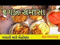 રગડા સમોસા Ragada Samosa રાધનપુર રોડ મહેસાણા