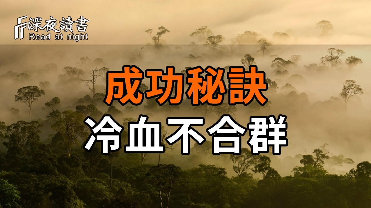 王毅部長的成功秘訣：當年被說「冷血不合群」，背後的因果太深刻【深夜讀書】#人生感悟 #正能量 #情感