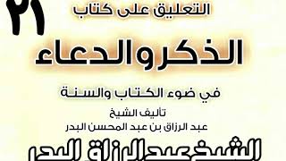 صورة 21 - التعليق على كتاب الذكر والدعاء في ضوء الكتاب والسنة الشيخ عبد الرزاق البدر