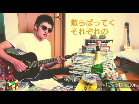 「Sentimental Drive」最近の唄 13