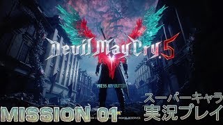 DMC5 デビルメイクライ5 DevilMayCry5 実況プレイ MISSION01　スーパーキャラ