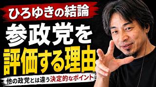 【参政党のイメージ】ひろゆきは昔から変わっていない【ひろゆき 切り抜き】