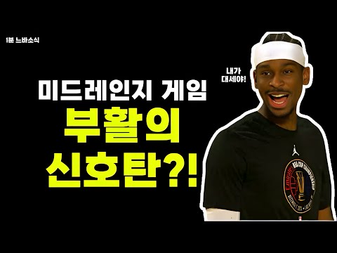 다시 미드레인지 전성시대 시작?! / 랜들 지키지 않는 미네소타? / 쿠밍가 트레이드 관심있는 브루클린