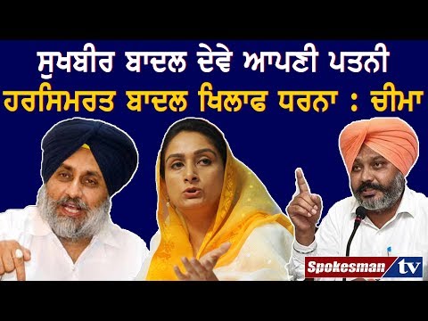 ਸੁਖਬੀਰ ਦੇਵੇ ਆਪਣੀ ਪਤਨੀ ਹਰਸਿਮਰਤ ਖਿਲਾਫ ਧਰਨਾ: ਚੀਮਾ