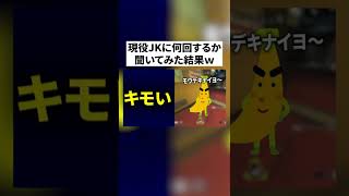 変態JKにエロい質問したwwwww【#shorts 】