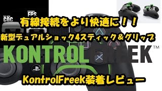 KontrolFreekで新型デュアルショック4にグリップ力を！