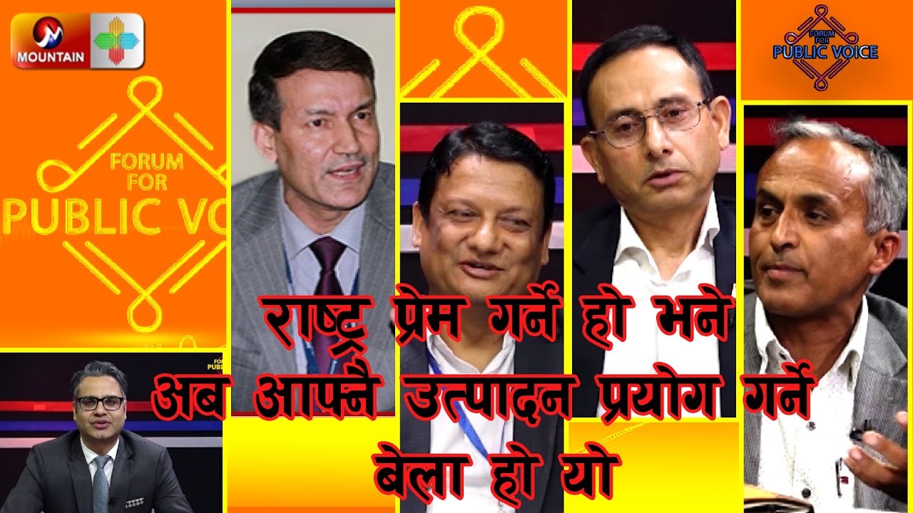 राष्ट्र प्रेम गर्ने हो भने अब आफ्नै उत्पादन प्रयोग गर्ने बेला हो यो |Forum For Public Voice |SE3|EP3