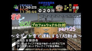 【TAS】電車でGO!プロフェッショナル仕様part25(京都線特急雷鳥14号485系)【ゆっくり実況】