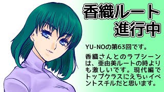 CoC探索者が実況する「この世の果てで恋を唄う少女 YU-NO・PC98再現リメイク版」 #063
