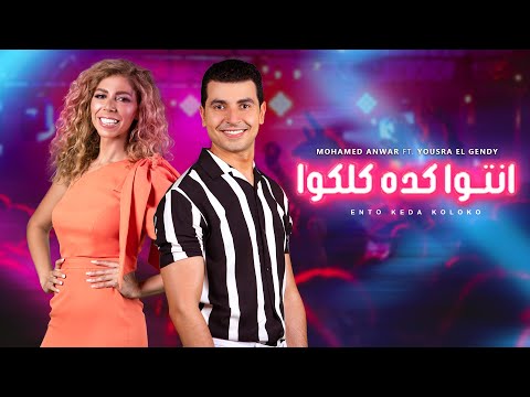 انتوا كده كلكوا - محمد أنور ويسرا الجندي | Ento Keda Koloko - (lyrics video)