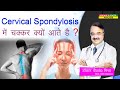 Cervical Spondylosis में चक्कर क्यों आते है Why Is There Dizzine