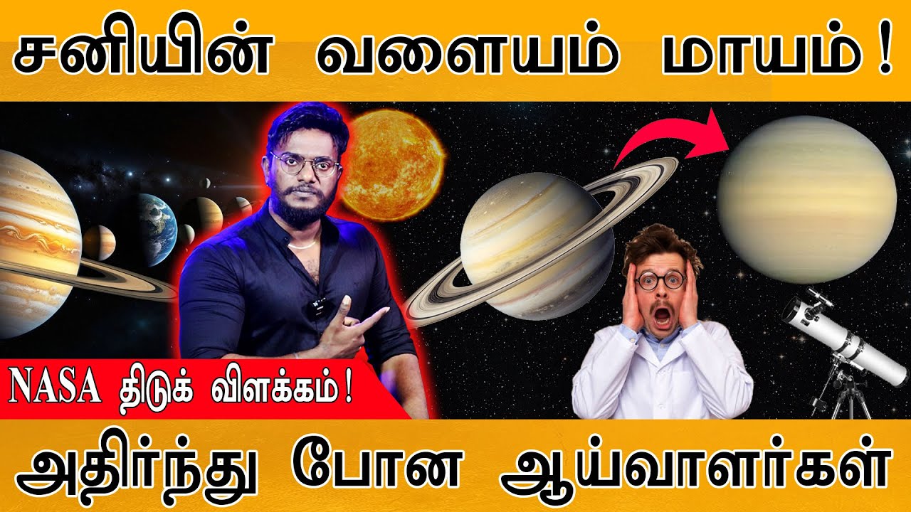 🪐சனியின் வளையம் மாயம்! | NASA திடுக் விளக்கம்! | அதிர்ந்த