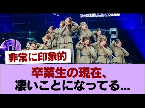 【元櫻坂46】卒業生の現在、凄いことになってる... #櫻坂46 #櫻坂46の家