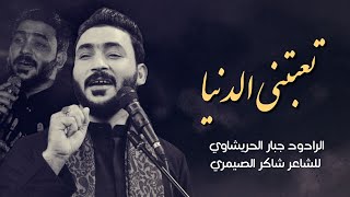 تعبتني الدنيا