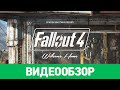 Видеообзор Fallout 4 от StopGame